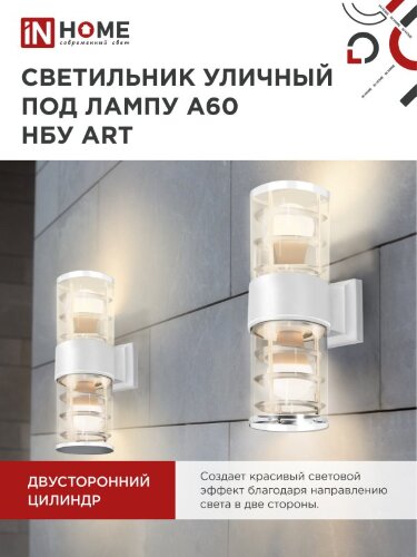 Светильник уличный настенный двусторонний НБУ ART-2хA60-WH алюминиевый белый IP54 IN HOME - Фото 7