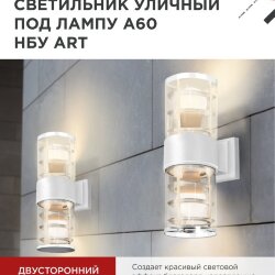 Светильник уличный настенный двусторонний НБУ ART-2хA60-WH алюминиевый белый IP54 IN HOME