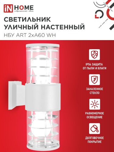 Светильник уличный настенный двусторонний НБУ ART-2хA60-WH алюминиевый белый IP54 IN HOME - Фото 2