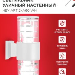 Светильник уличный настенный двусторонний НБУ ART-2хA60-WH алюминиевый белый IP54 IN HOME