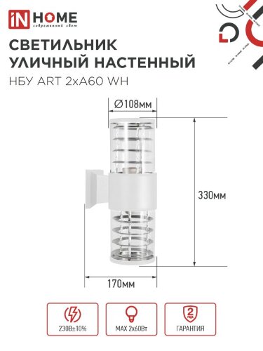 Светильник уличный настенный двусторонний НБУ ART-2хA60-WH алюминиевый белый IP54 IN HOME - Фото 6