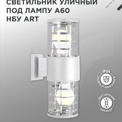Светильник уличный настенный двусторонний НБУ ART-2хA60-WH алюминиевый белый IP54 IN HOME