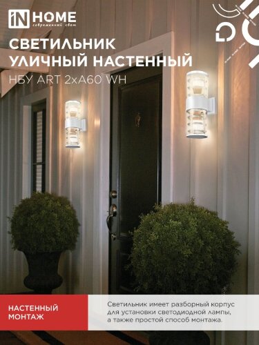 Светильник уличный настенный двусторонний НБУ ART-2хA60-WH алюминиевый белый IP54 IN HOME - Фото 7
