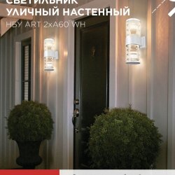 Светильник уличный настенный двусторонний НБУ ART-2хA60-WH алюминиевый белый IP54 IN HOME