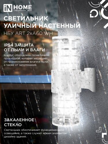 Светильник уличный настенный двусторонний НБУ ART-2хA60-WH алюминиевый белый IP54 IN HOME - Фото 5