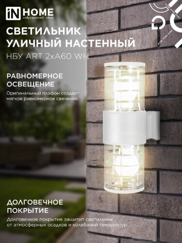 Светильник уличный настенный двусторонний НБУ ART-2хA60-WH алюминиевый белый IP54 IN HOME - Фото 6