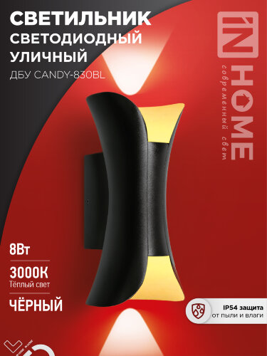 Светильник уличный светодиодный ДБУ CANDY-830BL 8Вт 3000К IP54 черный IN HOME - Фото