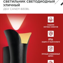 Светильник уличный светодиодный ДБУ CANDY-830BL 8Вт 3000К IP54 черный IN HOME
