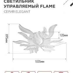 Светильник светодиодный ELEGANT FLAME 120Вт 230В 3000-6500K 1035х895х120мм c пультом ДУ белый IN HOME