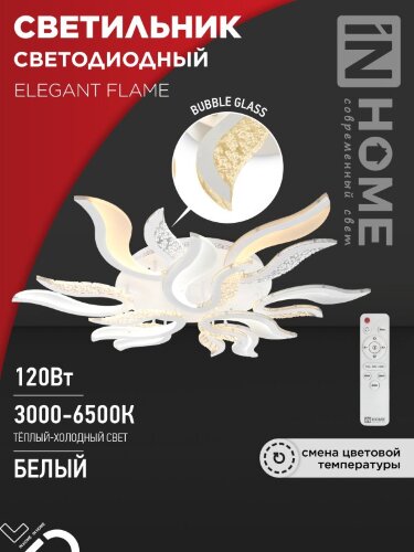 Светильник светодиодный ELEGANT FLAME 120Вт 230В 3000-6500K 8400Лм 1035х895х120мм c пультом ДУ белый IN HOME - Фото 2