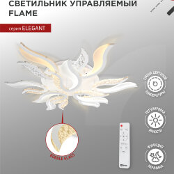 Светильник светодиодный ELEGANT FLAME 120Вт 230В 3000-6500K 1035х895х120мм c пультом ДУ белый IN HOME