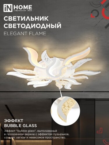 Светильник светодиодный ELEGANT FLAME 120Вт 230В 3000-6500K 1035х895х120мм c пультом ДУ белый IN HOME - Фото 3