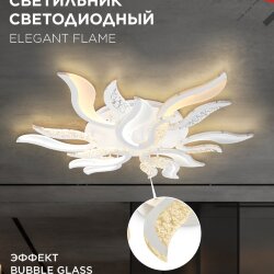 Светильник светодиодный ELEGANT FLAME 120Вт 230В 3000-6500K 1035х895х120мм c пультом ДУ белый IN HOME
