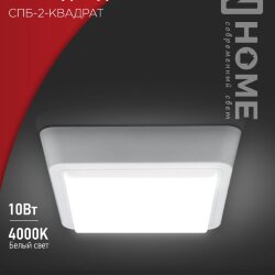 Светильник светодиодный СПБ-2-КВАДРАТ 10Вт 230В 4000К 800Лм 170мм белый IN HOME