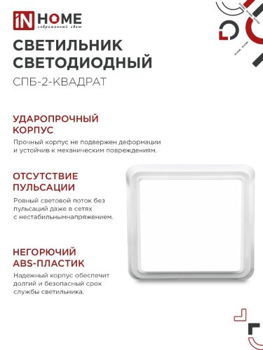 Светильник светодиодный СПБ-2-КВАДРАТ 10Вт 230В 4000К 800Лм 170мм белый IN HOME - Фото 4