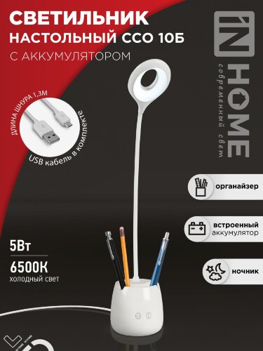 Светильник настольный светодиодный CRAFT ССО-10Б аккум 6Вт 480Лм сенсор, с органайзером, USB-кабель БЕЛЫЙ IN HOME - Фото