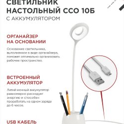 Светильник настольный светодиодный CRAFT ССО-10Б аккум 6Вт 480Лм сенсор, с органайзером, USB-кабель БЕЛЫЙ IN HOME