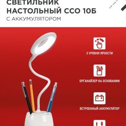 Светильник настольный светодиодный CRAFT ССО-10Б аккум 6Вт 480Лм сенсор, с органайзером, USB-кабель БЕЛЫЙ IN HOME