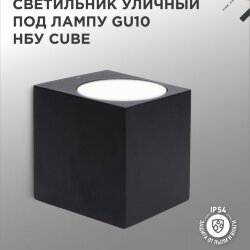 Светильник уличный настенный односторонний НБУ CUBE-1хGU10-BL алюминиевый черный IP54 IN HOME