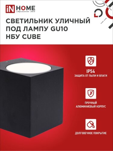Светильник уличный настенный односторонний НБУ CUBE-1хGU10-BL алюминиевый черный IP54 IN HOME - Фото 4