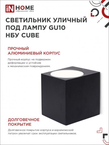 Светильник уличный настенный односторонний НБУ CUBE-1хGU10-BL алюминиевый черный IP54 IN HOME - Фото 8