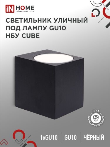 Светильник уличный настенный односторонний НБУ CUBE-1хGU10-BL алюминиевый черный IP54 IN HOME - Фото