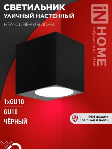 Светильник уличный настенный односторонний НБУ CUBE-1хGU10-BL алюминиевый черный IP54 IN HOME - Фото 5