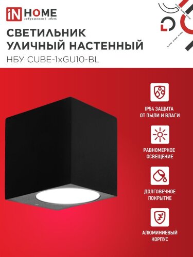 Светильник уличный настенный односторонний НБУ CUBE-1хGU10-BL алюминиевый черный IP54 IN HOME - Фото 2