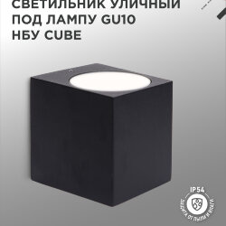 Светильник уличный настенный односторонний НБУ CUBE-1хGU10-BL алюминиевый черный IP54 IN HOME