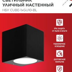 Светильник уличный настенный односторонний НБУ CUBE-1хGU10-BL алюминиевый черный IP54 IN HOME