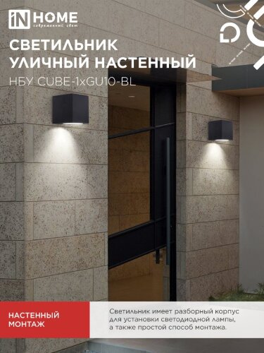 Светильник уличный настенный односторонний НБУ CUBE-1хGU10-BL алюминиевый черный IP54 IN HOME - Фото 7
