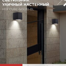 Светильник уличный настенный односторонний НБУ CUBE-1хGU10-BL алюминиевый черный IP54 IN HOME