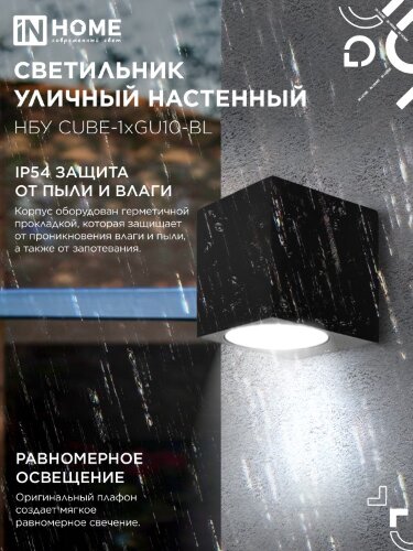 Светильник уличный настенный односторонний НБУ CUBE-1хGU10-BL алюминиевый черный IP54 IN HOME - Фото 5