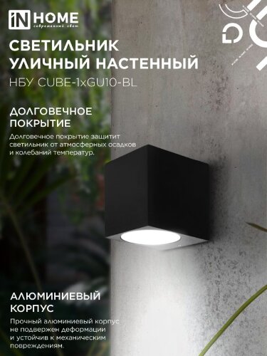 Светильник уличный настенный односторонний НБУ CUBE-1хGU10-BL алюминиевый черный IP54 IN HOME - Фото 6