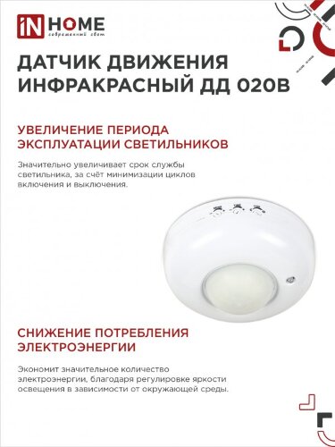 Датчик движения инфракрасный ДД 020B 800Вт 360 гр.6м IP33 белый IN HOME - Фото 4