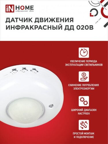 Датчик движения инфракрасный ДД 020B 800Вт 360 гр.6м IP33 белый IN HOME - Фото 2