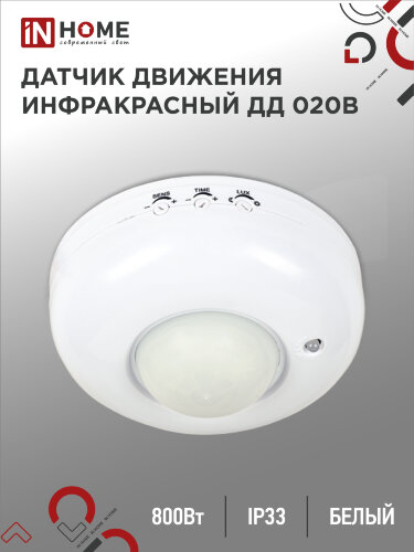 Датчик движения инфракрасный ДД 020B 800Вт 360 гр.6м IP33 белый IN HOME - Фото