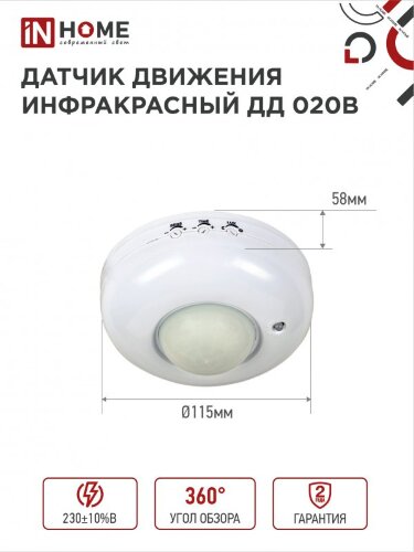 Датчик движения инфракрасный ДД 020B 800Вт 360 гр.6м IP33 белый IN HOME - Фото 3