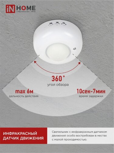 Датчик движения инфракрасный ДД 020B 800Вт 360 гр.6м IP33 белый IN HOME - Фото 7
