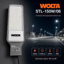 Уличный светильник WOLTA STL-150W/06 150Вт 5700К IP65 16500лм