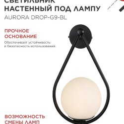 Светильник настенный под лампу AURORA DROP-G9-BL 1хG9 матовый плафон, черный корпус IN HOME