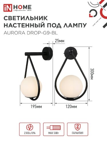 Светильник настенный под лампу AURORA DROP-G9-BL 1хG9 матовый плафон, черный корпус IN HOME - Фото