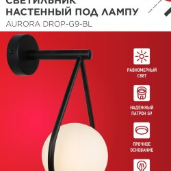 Светильник настенный под лампу AURORA DROP-G9-BL 1хG9 матовый плафон, черный корпус IN HOME