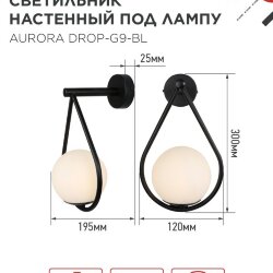 Светильник настенный под лампу AURORA DROP-G9-BL 1хG9 матовый плафон, черный корпус IN HOME