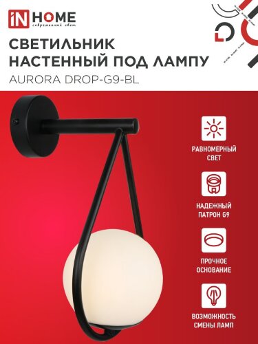Светильник настенный под лампу AURORA DROP-G9-BL 1хG9 матовый плафон, черный корпус IN HOME - Фото 3