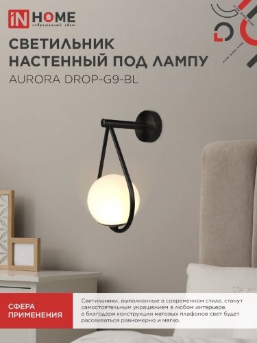 Светильник настенный под лампу AURORA DROP-G9-BL 1хG9 матовый плафон, черный корпус IN HOME - Фото 4