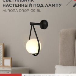 Светильник настенный под лампу AURORA DROP-G9-BL 1хG9 матовый плафон, черный корпус IN HOME