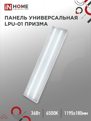 Панель светодиодная универсальная LPU-01 36Вт ПРИЗМА 230В 6500K 3420Лм 180х1195х19мм IP40 IN HOME - Фото