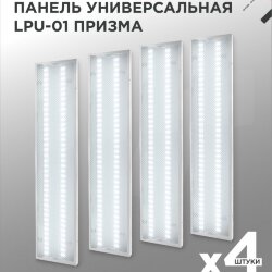 Панель светодиодная универсальная LPU-01 36Вт ПРИЗМА 230В 6500K 3420Лм 180х1195х19мм IP40 IN HOME