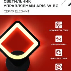 Светильник настенный светодиодный ELEGANT ARISTO-B 15Вт 230В 3000-6500K 1200Лм STEP COLOR черный IN HOME